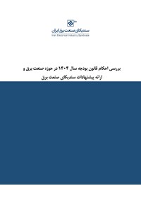 بررسی احکام قانون بودجه سال ۱۴۰۴ در حوزه صنعت برق و ارائه پیشنهادات سندیکا